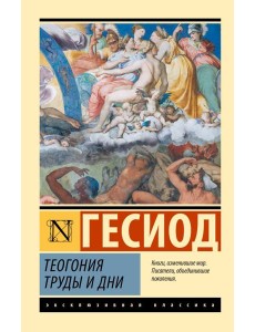 Теогония; Труды и дни: сборник