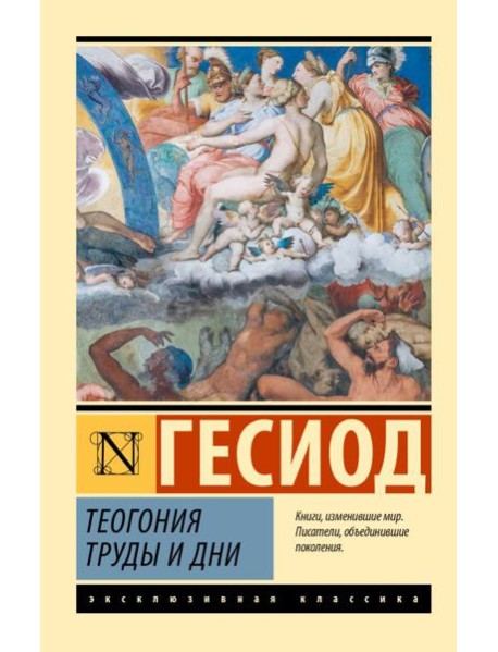 Теогония; Труды и дни: сборник