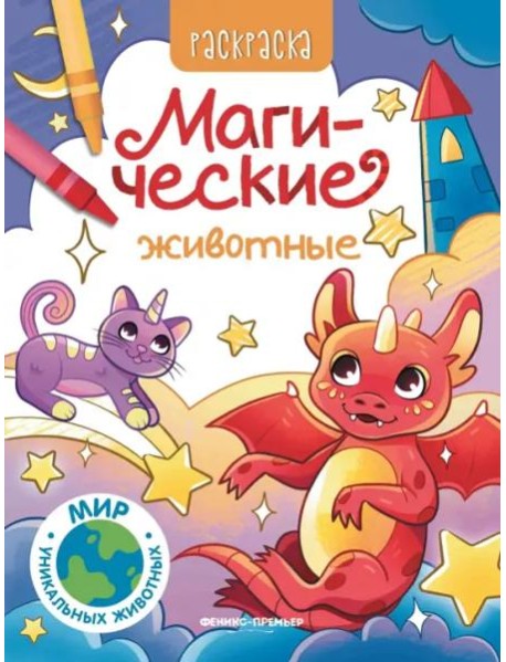 Магические животные. Книжка-раскраска