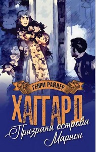 МП (м/о) Призраки острова Марион. Доктор Терн (12+)