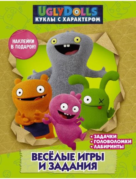 UglyDolls. Куклы с характером. Веселые игры и задания (с наклейками)