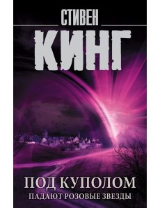 Под Куполом. Падают розовые звезды
