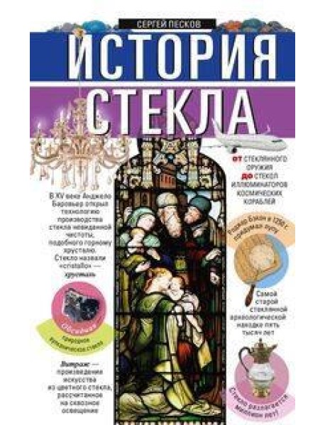 История стекла. От стеклянного оружия до стекол иллюминаторов космических кораблей