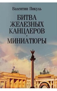 Битва железных канцлеров