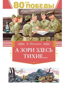 А зори здесь тихие…