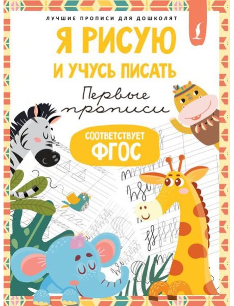 Я рисую и учусь писать: первые прописи (соответствует ФГОС)