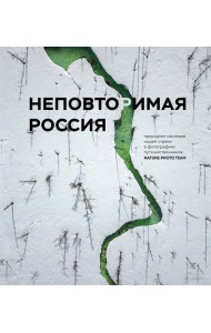 Неповторимая Россия. Природное наследие нашей страны в фотографиях путешественников Nature Photo Team