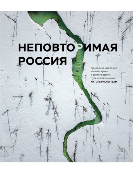 Неповторимая Россия. Природное наследие нашей страны в фотографиях путешественников Nature Photo Team