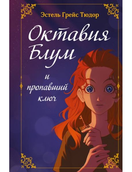 Октавия Блум и пропавший ключ. Книга 1