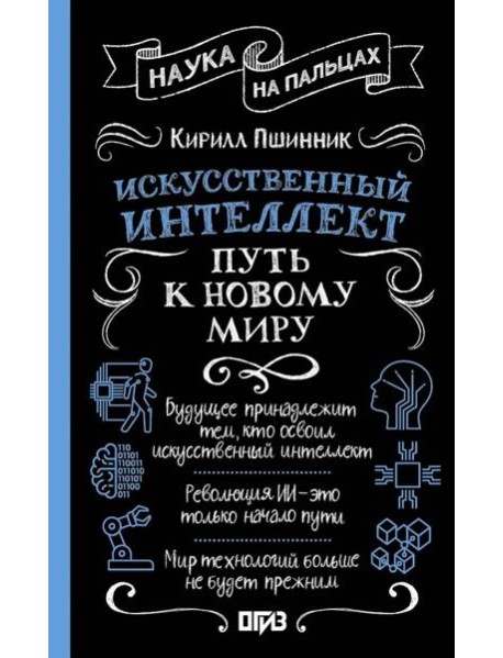 Искусственный интеллект: путь к новому миру