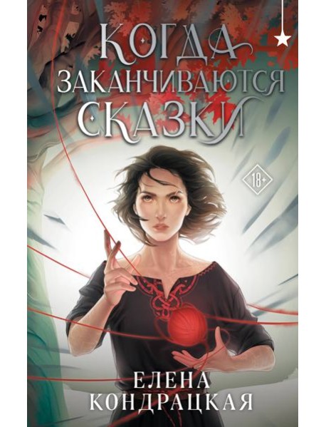 Когда заканчиваются сказки
