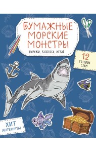 Бумажные морские монстры (акула, осьминог и др.) Вырежи, раскрась, играй. 12 готовых схем