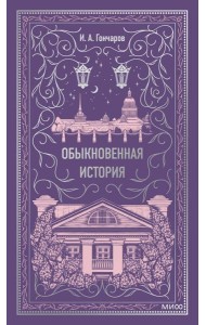 Обыкновенная история. Вечные истории