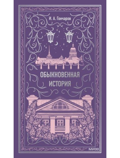 Обыкновенная история. Вечные истории