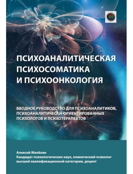 Психоаналитическая психосоматика и психоонкология. Вводное руководство для психоаналитиков, психоаналитически-ориентированных психологов