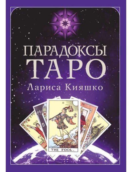 Парадоксы ТАРО