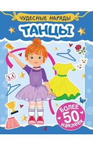 Танцы