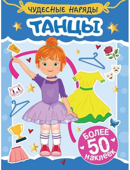 Танцы