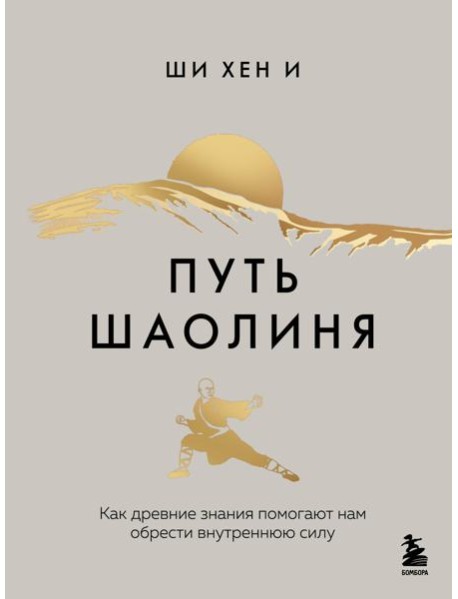Путь Шаолиня. Как древние знания помогают нам обрести внутреннюю силу