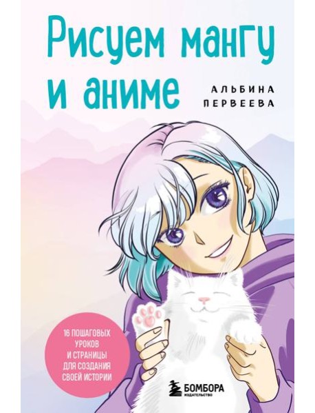 Рисуем мангу и аниме. Продвинутый курс. 16 пошаговых уроков и страницы для создания своей истории