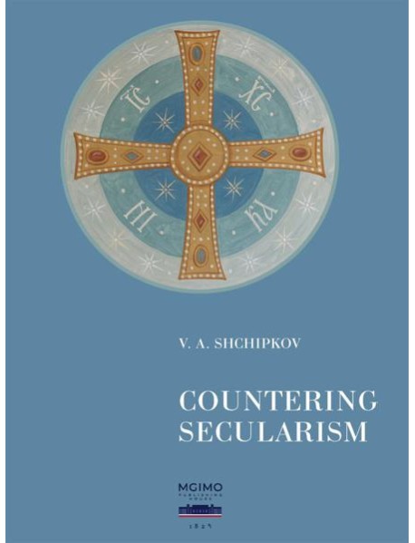 Щипков В.А. Countering Secularism = Против секуляризма : монография: на англ.яз