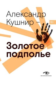 Золотое подполье. Полная энциклопедия рок-самиздата. 1967–1994.