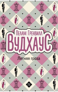 Летняя гроза: роман