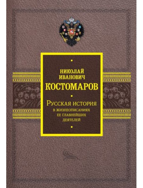 Русская история в жизнеописаниях ее главнейших деятелей