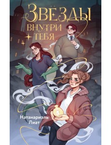 Звезды внутри тебя