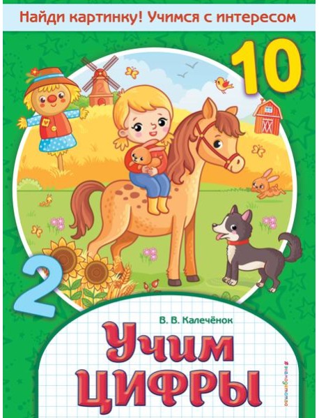 Учим цифры