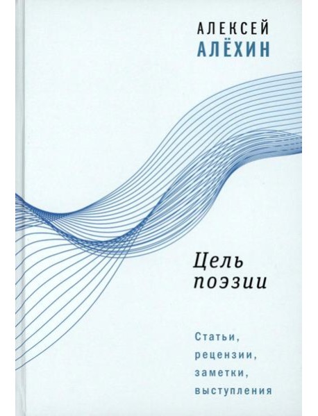 Цель поэзии: Статьи, рецензии, заметки, выступления
