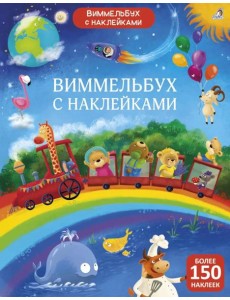 Виммельбух с наклейками для малышей (более 150 наклеек)