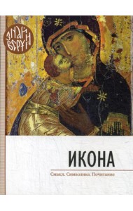 Икона. Знай и веруй