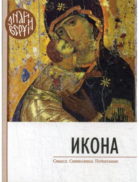 Икона. Знай и веруй