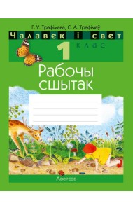 Чалавек i свет. 1 кл. Рабочы сшытак (з наклейкамi)