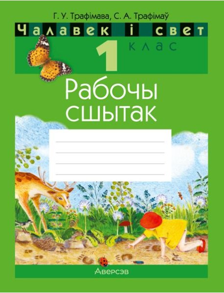 Чалавек i свет. 1 кл. Рабочы сшытак (з наклейкамi)