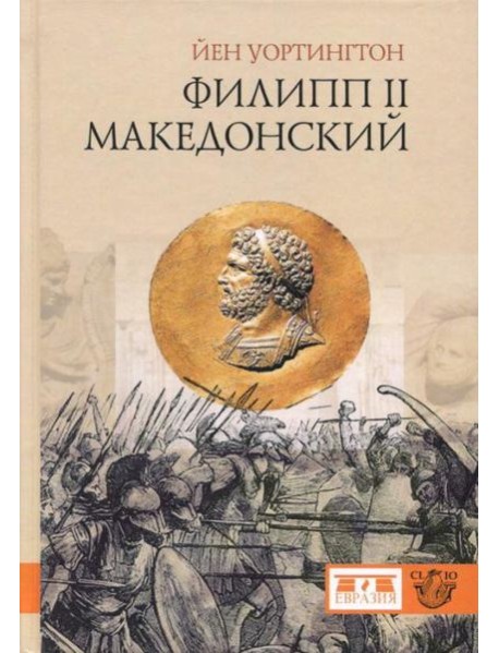 Филипп II Македонский