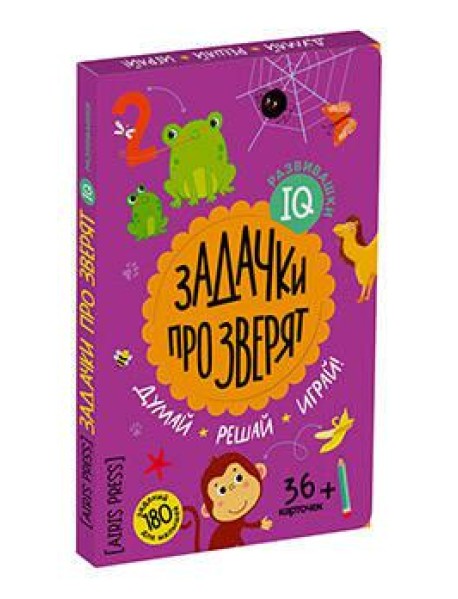 IQ развивашки. Задачки про зверят в папке (комплект)