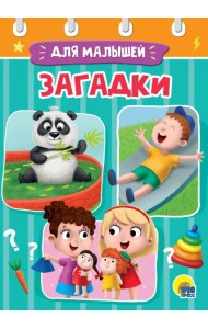 ЗАГАДКИ