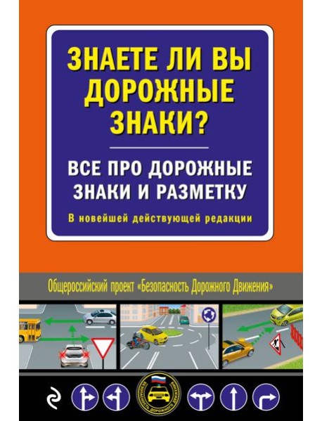 Знаете ли вы дорожные знаки? Все про дорожные знаки и разметку. В новейшей действующей редакции