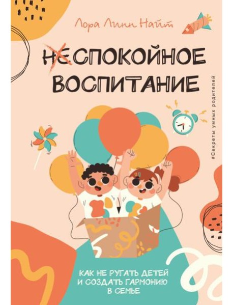Спокойное воспитание. Как не ругать детей и создать гармонию в семье