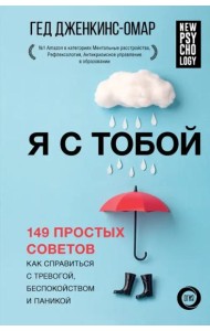 Я с тобой. 149 простых советов как справиться с тревогой, беспокойством и паникой