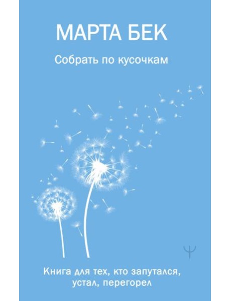 Собрать по кусочкам. Книга для тех, кто запутался, устал, перегорел