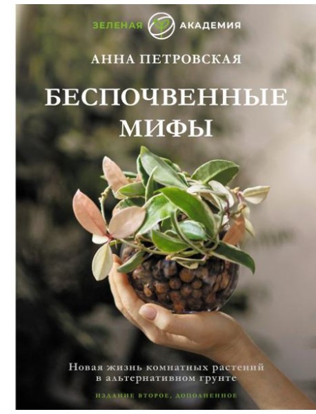 Беспочвенные мифы. Новая жизнь комнатных растений в альтернативном грунте