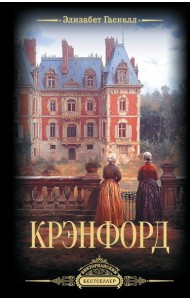 Крэнфорд: роман