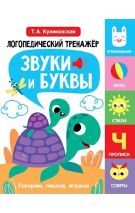 Логопедический тренажер по развитию речи, внимания, мышления, восприятия. Выпуск 4. Звуки и буквы. Говорим, пишем, играем