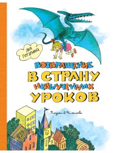 Возвращение в Страну невыученных уроков (ил. В. Чижикова)