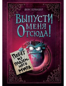 Выпусти меня отсюда! Побег из подземного мира (выпуск 3) Выпусти меня отсюда! Побег из подземного мира (выпуск 3)