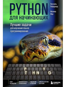 Python для начинающих. Лучшие задачи для изучения языка программирования Python для начинающих. Лучшие задачи для изучения языка программирования