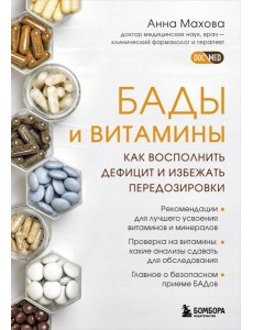 БАДы и витамины. Как восполнить дефицит и избежать передозировки